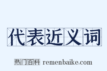 代表近义词是什么意思的图片